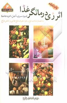 کتاب انرژی درمانگر غذا (میوه، سبزی، آجیل، ادویه‌جات) به انضمام شناخت طبع و نحوه مصرف منابع غذایی بر ...