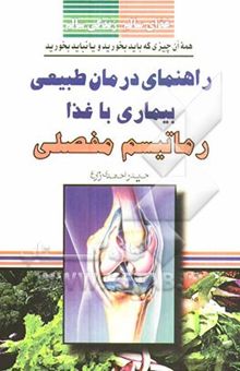 کتاب راهنمای درمان طبیعی بیماری با غذا: رماتیسم مفصلی