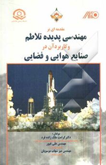 کتاب مقدمه‌ای بر مهندسی پدیده تلاطم و کاربرد آن در صنایع هوایی و فضایی