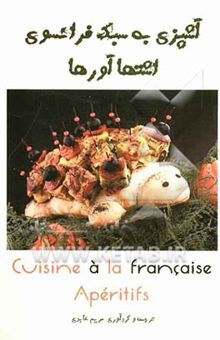 کتاب آشپزی به سبک فرانسوی: اشتهاآورها = Cuisine a la Francaise: aperitifs نوشته مریم عابدی