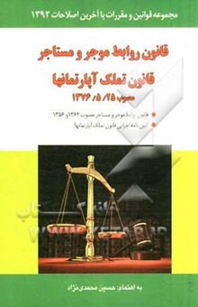 کتاب قانون تملک آپارتمان‌ها به انضمام قانون روابط موجر و مستاجر