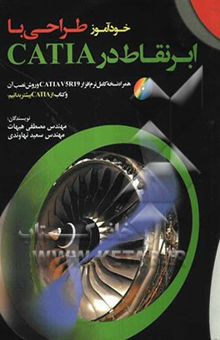 کتاب خودآموز طراحی با ابرنقاط در CATIA: همراه نسخه کامل نرم‌افزار CATIA V5R19 و روش نصب آن