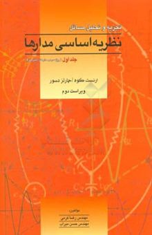 کتاب تجزیه و تحلیل مسائل نظریه اساسی مدارها (ویژه درس مدار I) چارلز دسور - ارنست کوه