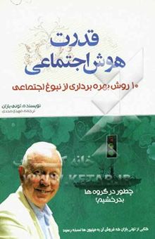 کتاب قدرت هوش اجتماعی: 10 راه برای رسیدن به نبوغ اجتماعی