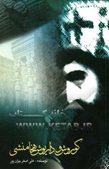 کتاب کوروش و داریوش هخامنشی