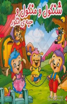 کتاب شنگول و منگول و حبه‌ی انگور