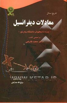 کتاب تشریح مسائل معادلات و دیفرانسیل (ویژه دانشگاه پیام نور) شامل: خلاصه درس، پاسخ تشریحی کلیه تمرینات و مسائل کتاب ...