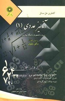 کتاب کاملترین حل مسائل آنالیز عددی (1) (ویژه دانشگاه پیام نور) بر اساس کتاب اسماعیل بابلیان
