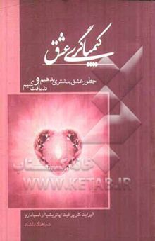 کتاب کیمیاگری عشق: چطور عشق بیشتری بدهیم و دریافت کنیم