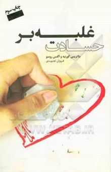 کتاب غلبه بر حسادت