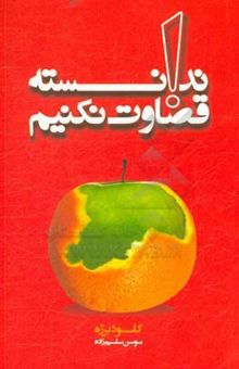 کتاب ندانسته قضاوت نکنیم