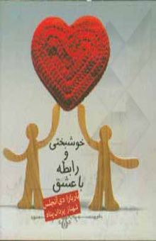 کتاب خوشبختی و رابطه با عشق