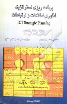 کتاب برنامه‌ریزی استراتژیک فناوری اطلاعات و ارتباطات