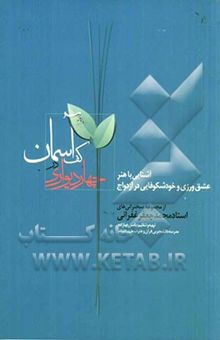 کتاب چهاردیواری در کف آسمان: هنر عشق‌ورزی و خودشکوفایی در ازدواج