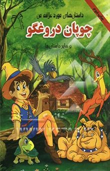 کتاب چوپان دروغ‌گو و سایر داستان‌ها