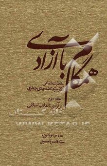 کتاب همگام با آزادی: خاطرات شفاهی دکتر سید محمدمهدی جعفری از آزادی تا انقلاب اسلامی