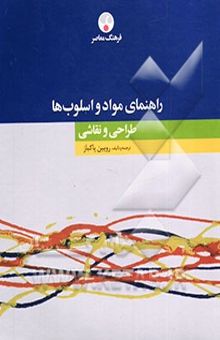 کتاب راهنمای مواد و اسلوب‌ها: طراحی، نقاشی