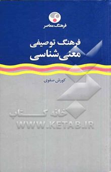 کتاب فرهنگ توصیفی معنی‌شناسی