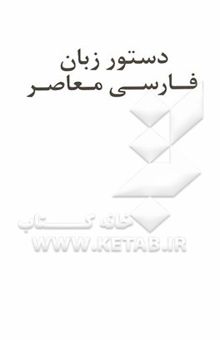 کتاب دستور زبان فارسی معاصر نوشته سامولیان ، رخساره-حشمتی ، رخساره-ریشار ، یان-لازار ، ژیلبر