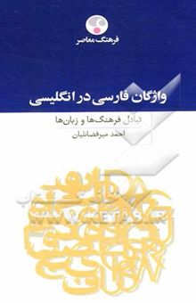 کتاب واژگان فارسی در انگلیسی: تبادل فرهنگ‌ها و زبان‌ها