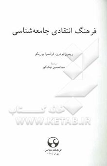 کتاب فرهنگ انتقادی جامعه‌شناسی نوشته بودون ، ریموند-بوریکو ، فرانسوا-نیک‌گهر ، عبدالحسین