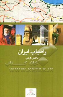 کتاب راه‌یاب ایران