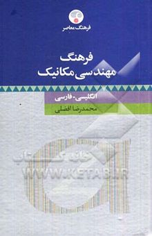 کتاب فرهنگ مهندسی مکانیک: انگلیسی - فارسی
