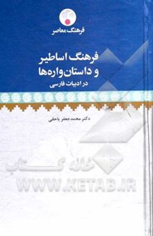 کتاب فرهنگ اساطیر و داستان‌واره‌ها در ادبیات فارسی