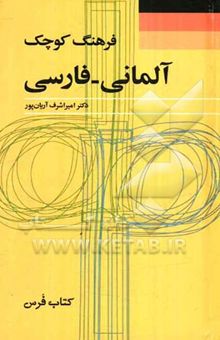 کتاب فرهنگ کوچک آلمانی - فارسی