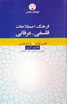 کتاب فرهنگ اصطلاحات فلسفی عرفانی هانری کربن: فارسی - فرانسه