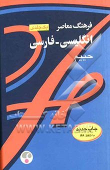 کتاب Farhang Moaser English - Persian dictionary