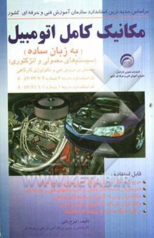 کتاب مکانیک کامل اتومبیل (سیستم‌های معمولی و انژکتوری) برای استفاده: مربیان و کارآموزان مراکز آموزش ...