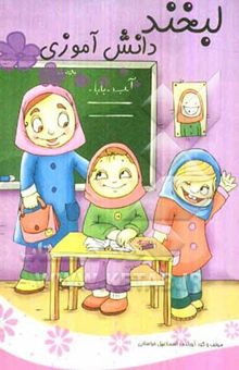 کتاب لبخند دانش‌آموزی