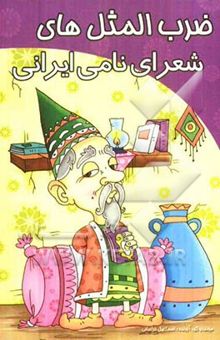 کتاب ضرب‌المثل‌های شعرای نامی ایران