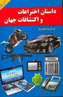 کتاب داستان اختراعات و اکتشافات جهان