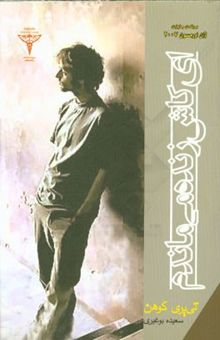 کتاب ای کاش زنده می‌ماندم