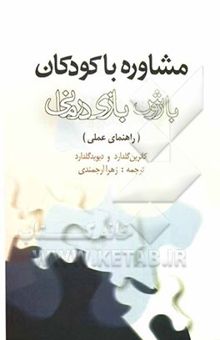 کتاب مشاوره با کودکان با روش بازی‌درمانی (راهنمای عملی)