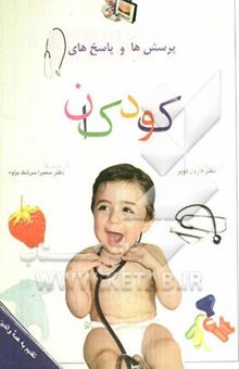 کتاب پرسش‌ها و پاسخ‌های کودکان