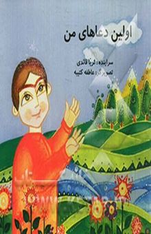 کتاب اولین دعاهای من