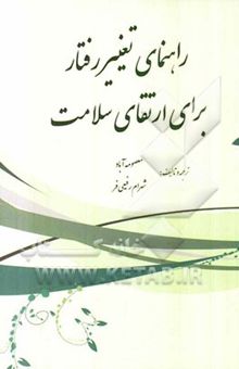 کتاب راهنمای تغییر رفتار برای ارتقای سلامت نوشته معصومه آباد، شهرام رفیعی‌فر