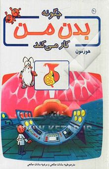 کتاب چگونه بدن من کار می‌کند؟: هورمون