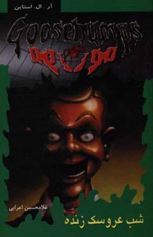 کتاب شب عروسک زنده/مور مور 7