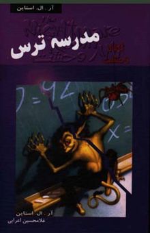 کتاب مدرسه ترس/تالار وحشت