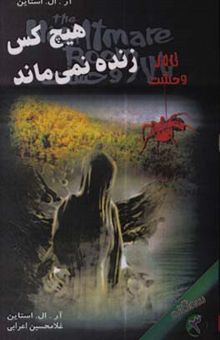 کتاب سه‌گانه تالار وحشت 3: هیچ‌کس زنده نمی‌ماند