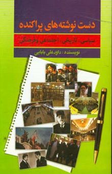 کتاب دست‌نوشته‌های پراکنده‌ی سیاسی، تاریخی، اجتماعی و فرهنگی نوشته داود علی‌بابایی