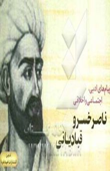 کتاب پیام‌های اجتماعی، اخلاقی و ادبی ناصرخسرو