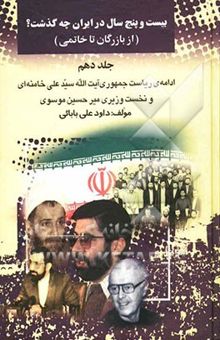 کتاب بیست و پنج سال در ایران چه گذشت؟ (ادامه‌ی ریاست جمهوری آیت‌الله خامنه‌ای و نخست‌وزیری میرحسین موسوی)