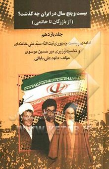 کتاب بیست و پنج سال در ایران چه گذشت؟ (ادامه‌ی ریاست جمهوری آیت‌الله خامنه‌ای و نخست‌وزیری میرحسین موسوی)