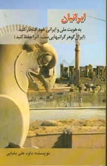 کتاب ایرانیان به هویت ملی و ایرانی خود افتخار کنید (ایران گوهر گرانبهایی است، آن را حفظ کنید)