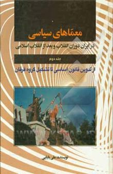 کتاب معماهای سیاسی در دوران انقلاب و بعد از انقلاب اسلامی: (از معمای تدوین قانون اساسی تا تشکیل گروه فرقان)